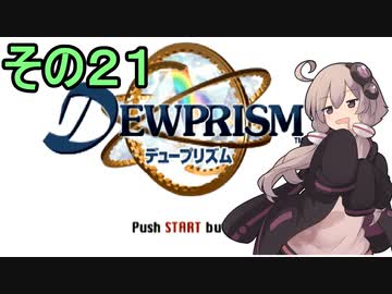 ゆかりさんとエイオンの遺産２１【デュープリズム】