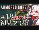 【AC6】初心者レイヴンのルビコン旅　#19