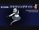 東方花映塚 - フラワリングナイト alpha Remix V2