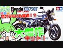 【名キット購入！】初心者にもオススメ！タミヤのナナハンを買うぞ！【ずんだもん】