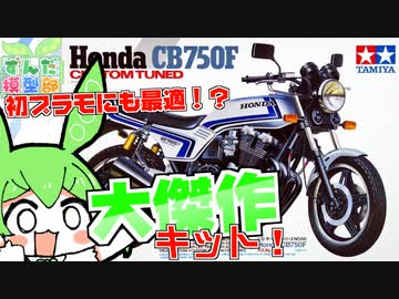 【名キット購入！】初心者にもオススメ！タミヤのナナハンを買うぞ！【ずんだもん】