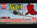 【WarThunder】COEIROINK実況　空RBで零式艦上戦闘機五二型に乗る！！#5