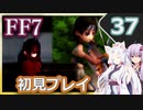 【FF7】イタコとゆかりでお上品に初見実況_Part37