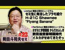 ショートゼミ#23 ミュージアム『H-21C Shawnee "Flyeng Banana" 』＋『なぜなに学習図鑑 からだのふしぎ イルカがせめてきたぞっ』