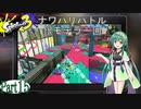 気まぐれに遊ぶ スプラトゥーン3 part15【VOICEROID実況】