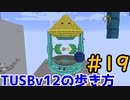 【Minecraft】TUSBv12の歩き方＃19【VOICEVOX実況】