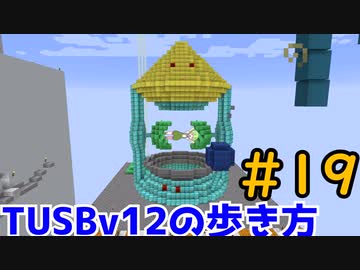 【Minecraft】TUSBv12の歩き方＃19【VOICEVOX実況】
