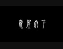 【音読】AI 怪談024「廃屋の声」
