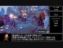 【ゆっくり解説】オクトパストラベラーⅡ Any% RTA 2:35:55 Part2/7