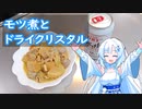 【雪さんとお酒と料理と】モツ煮とスーパードライドライクリスタル