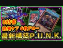 「最新パンク構築」6枚ドローして誘発ケアして8妨害以上！DCカップで活躍【P.U.N.K.クシャトリラ】【MasterDuel】実況【遊戯王マスターデュエル】