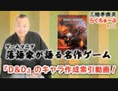らくちゅーぶ#323　『D&D』のキャラ作成索引動画！