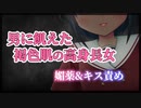 【シチュボ】男に飢えた褐色肌の高身長女に媚薬&キス責めを受けてお持ち帰りされた…【ヤンデレ】