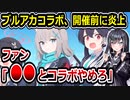 ブルアカコラボ、VTuberだと予想されて開催前なのに炎上してしまう
