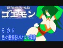オリキャラ二人で冒険時代活劇ゴエモンをボイスピーク実況　その5