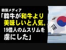 韓国メディア「韓牛が和牛より美味しいと人気。19億人のムスリムを虜にした」