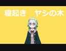 【歌ってみない】寝起きヤシの木【Vtuber】