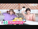 【高画質】まぁたんゆりりん 第65回アフタートーク