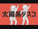 『太陽系デスコ』ナユタン星人 / 歌ってみた(PAPI )