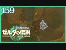 #159【ゼルダの伝説ティアーズオブザキングダム】ちょっと世界を翔けてくる【実況プレイ】