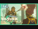 #160【ゼルダの伝説ティアーズオブザキングダム】ちょっと世界を翔けてくる【実況プレイ】