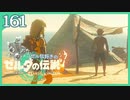#161【ゼルダの伝説ティアーズオブザキングダム】ちょっと世界を翔けてくる【実況プレイ】