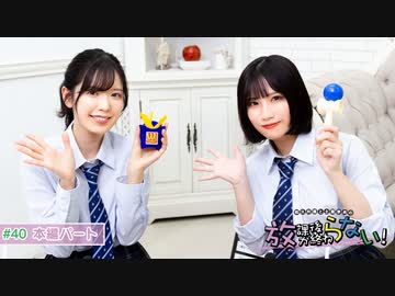 放課後が終わらない！#40 本編パート - ニコニコ動画