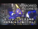アーマードコアⅥ次回予告[ＡＯＺ版バーザム]
