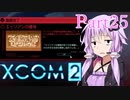 【XCOM2】ゆかりCOM2part25【結月ゆかり実況プレイ】