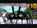 フロントミッション2nd:リメイクをねっとりプレイ 第10話