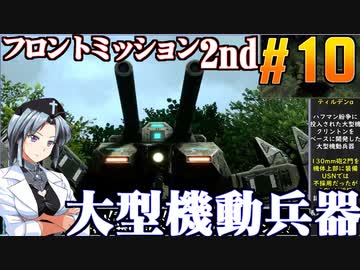 フロントミッション2nd:リメイクをねっとりプレイ 第10話