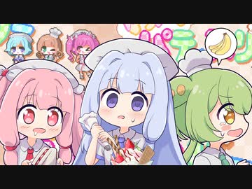 琴葉姉妹とずんだもんのブラックなフルーツパーラー経営【ドタバタパティスリー】