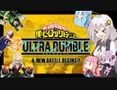 【ヒロアカUR】あかりのカチコミアカデミア ULTRA RUMBLE #1 【VOICEROID実況】