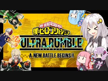 【ヒロアカUR】あかりのカチコミアカデミア ULTRA RUMBLE #1 【VOICEROID実況】