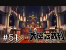 【大逆転裁判1 -成歩堂龍ノ介の冒険- #51】ガリデブ夫婦戦記