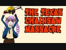 【ゆかりさん&ついなちゃん実況】てきさす【The Texas Chain Saw Massacre 一家】part10