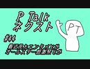 PTalkネクスト #44 最近見たエンタメとかオールスター感謝祭とか