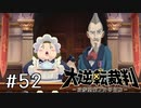 【大逆転裁判1 -成歩堂龍ノ介の冒険- #52】夫婦愛