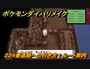 ポケモンダイパリメイク　２２４番道路への行き方！ルート案内　最新版【ブリリアントダイヤモンド・シャイニングパール】