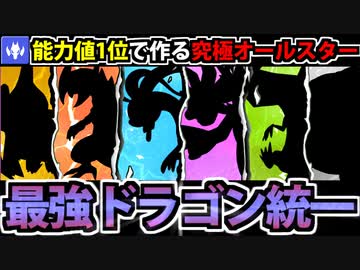 【実況】ポケモンSV　種族値1位のポケモンで作る最強のドラゴン統一