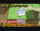 ポケモンダイパリメイク　まるいおまもりの入手方法は？タマゴ孵化必須アイテム　最新版【ブリリアントダイヤモンド・シャイニングパール】