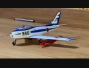 F-toys JASDF F-86F Sabre Blue ImpulseScale:1/144 エフトイズノースアメリカンF-86F セイバー 航空自衛隊 ブルーインパルス