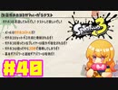 【女性実況】新たなイカちゃんの世界へ！#40【スプラトゥーン３】