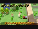 ポケモンダイパリメイク　オススメの金策のやり方は？　最新版【ブリリアントダイヤモンド・シャイニングパール】