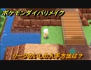 ポケモンダイパリメイク　リーフのいしの入手方法は？ポケモン進化に使う　最新版【ブリリアントダイヤモンド・シャイニングパール】