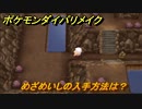 ポケモンダイパリメイク　めざめいしの入手方法は？ポケモンの進化に使う　最新版【ブリリアントダイヤモンド・シャイニングパール】