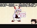 ゆっくりと一緒にSCPを紹介したい！その175【SCP】