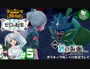 【ポケモンSV 碧の仮面】林間学校で輝くキタカミポケモンライフ　＃5【ゆっくり実況】※ネタバレ注意