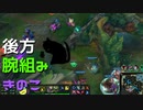 【LoL】後方腕組みきのこ【きのこ】【実況プレイ】#15-2