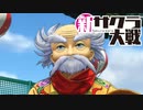 【実況】新たなサクラが咲き誇る【新サクラ大戦】＃25